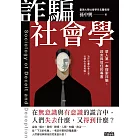 詐騙社會學：華人第一本探索詐騙、謊言與信任的專書 (電子書)