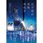 在不眠的夜晚尋找羊 (電子書)