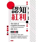 認知紅利：一個人，一群人，一個組織 (電子書)