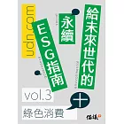 給未來世代的永續ESG指南 vol.3綠色消費+ (電子書)