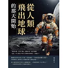 從人類飛出地球的那天開始：研發火箭、登月行動、前進宇宙、太空漫遊……這是一本人類至今的太空探索成果報告，請過目！ (電子書)