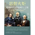 思想火炬，超越時代的知識人之旅：莎翁×詩歌之父×四屆英國首相×發明大王×光之畫家……與智者同行，一場跨時代的思想盛宴！ (電子書)