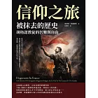 信仰之旅──被抹去的歷史，胡格諾教徒的苦難與自由：他們在火刑中侍奉上帝，而我們在陽光明媚的日子向他們表達敬意，塞謬爾．斯邁爾斯談信仰力量 (電子書)