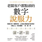 老闆客戶都點頭的數字說服力：數據分析+邏輯思維，上班族必備最強升級攻略！打動人心，解決難題──快、狠、準 (電子書)