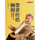 帶著桎梏翱翔：鐵肺會計師黃鴻隆 (電子書)