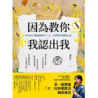 因為教你，我認出我：POWER教師潘如玲三十二年教與學誠實心法 (電子書)