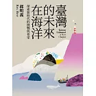 臺灣的未來在海洋：探索新時代的挑戰與希望 (電子書)