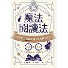 魔法閱讀法：利用ROI速讀法讓人生暴風式成長 (電子書)