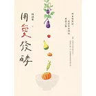 用愛發酵：和食物對話，從我到我們的療癒之路 (電子書)