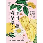 每日一學青草藥 Vol.2：鄉間無閒草，所見皆是藥 (電子書)