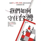我們如何守住台灣：保護家人、事業、財產，需要評估的情勢，必須採取的行動 (電子書)