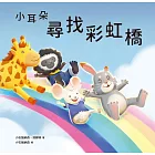 小耳朵系列：尋找彩虹橋 (電子書)