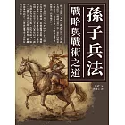 孫子兵法：戰略與戰術之道 (電子書)