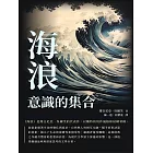 海浪：意識的集合 (電子書)