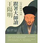 跟著大師讀王陽明：心學的精神內核 (電子書)