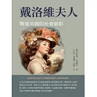 戴洛維夫人：戰後英國的社會縮影 (電子書)