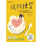 依附練習：了解自己的依附風格，在人我關係中找到平衡 (電子書)