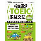 前進滿分TOEIC多益文法全圖解 (電子書)