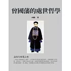 曾國藩的處世哲學：志向乃事業之本 (電子書)