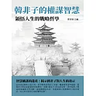 韓非子的權謀智慧：領悟人生的戰略哲學 (電子書)