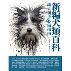 新編犬類百科：識犬新手必備指南 (電子書)