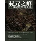 紀元之痕：20世紀戰爭與人性 (電子書)