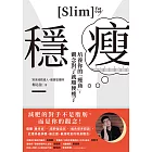 穩瘦：培養你的「瘦商」，觀念對了就順便瘦了 (電子書)