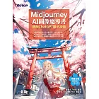 Midjourney AI圖像魔導書：搭配ChatGPT魔法加倍 (電子書)