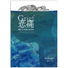 悲痛：關於生命逝去的哲思 (電子書)