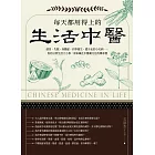 每天都用得上的生活中醫（二版）：感冒、失眠、身體虛、四季養生、趕不走的小毛病……你的日常生活大小事，原來藏在中醫藥文化的傳承裡 (電子書)