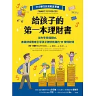 給孩子的第一本理財書：從存零用錢開始，美國財經專家引導孩子聰明用錢的10堂理財課 (電子書)