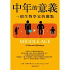 中年的意義（二版）：一個生物學家的觀點 (電子書)