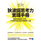 狄波諾思考力實踐手冊：讓思考成為第二天性，「六頂思考帽」創意大師經典11講 (電子書)