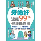 牙齒好，遠離99%健康未爆彈：萬病源於口！Q&A掌握保健關鍵，預防牙周病、失智、中風、心肌梗塞、糖尿病、肺炎 (電子書)