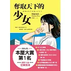 奪取天下的少女【2024本屋大賞第1名！連奪14座冠軍！】 (電子書)