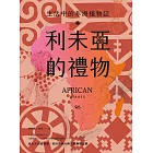 利未亞的禮物—生活中的非洲植物誌：給大人的植物學，來自非洲大陸的植物學啟蒙 (電子書)