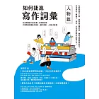 如何捷進寫作詞彙──人物篇 (電子書)