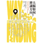 大腦如何辨識方向？建立方向感、空間意識、拓展社群的人類大腦導航祕密 (電子書)