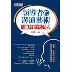 領導者的溝通藝術：開口就能說動人（暢銷修訂版） (電子書)