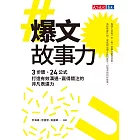 爆文故事力：3步驟、24公式，打造有效溝通、贏得關注的非凡表達力 (電子書)