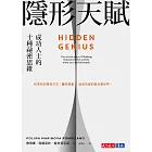 隱形天賦：成功人士的十種祕密思維 (電子書)