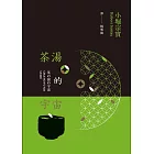 茶湯的宇宙 (電子書)