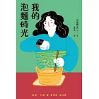 我的泡麵時光 (電子書)