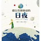 飛行員和地球的日夜—小王子愛地球１（科普繪本） (電子書)