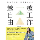 越工作越自由：最大的探索，最豐盛的人生（全新探索版） (電子書)