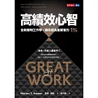 高績效心智（暢銷新編版）：全新聰明工作學，讓你成為最厲害的1% (電子書)