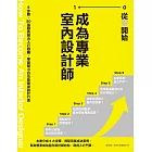 從零開始 成為專業室內設計師：6步驟、50張圖表解決入行疑難，零基礎小白也能變身設計行家 (電子書)