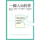 一個人的約會：敲擊心靈、吐露願望、建立美好關係的24個書寫練習 (電子書)