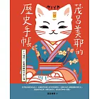 茂呂美耶的歷史手帳——十八個你一定要認識的日本人物(新版) (電子書)