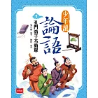 少年讀論語1：孔門弟子不簡單 (電子書)